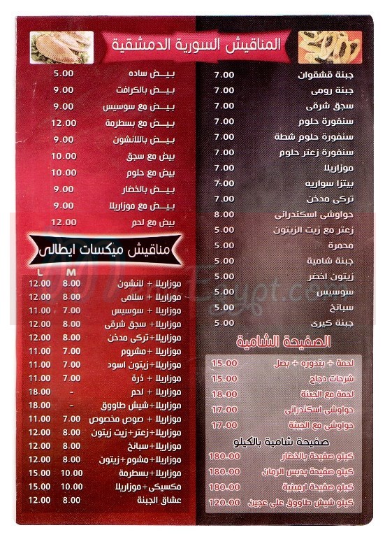 Maakolat El Sham menu